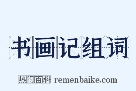 书画记组词是什么意思的图片